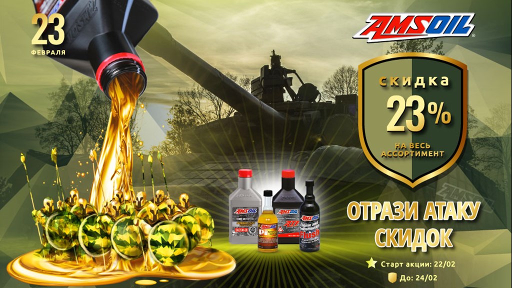 Атака скидок от AMSOIL!